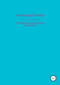 На Кавказе меня встречал Лермонтов, audiobook Александра Власовича Головко. ISDN66989020