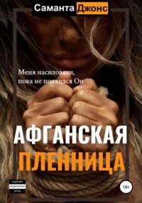 Афганская Пленница, audiobook Саманты Джонс. ISDN66989088