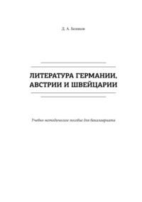 Литература Германии, Австрии и Швейцарии, аудиокнига Дмитрия Александровича Белякова. ISDN66989092