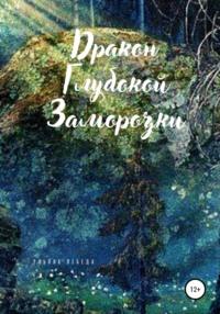 Дракон глубокой заморозки, аудиокнига Ульяны Лебеды. ISDN66989104