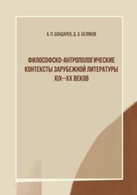 Философско-антропологические контексты зарубежной литературы XIX–XX веков - Александр Бондарев