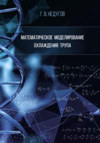 Математическое моделирование охлаждения трупа - Герман Недугов