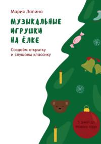 Музыкальные игрушки на ёлке. Создаём открытку и слушаем классику - Мария Лапина