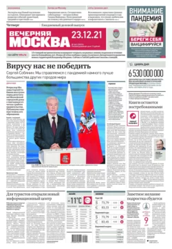 Вечерняя Москва 242-2021 - Редакция газеты Вечерняя Москва