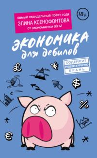 Экономика для дебилов - Элина Ксенофонтова