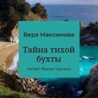 Тайна тихой бухты, audiobook Веры Максимовой. ISDN66990584