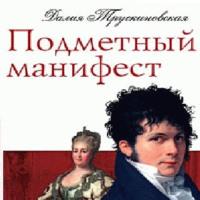 Подметный манифест, audiobook Далии Трускиновской. ISDN66990864