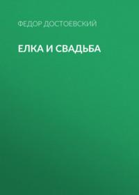 Елка и свадьба, audiobook Федора Достоевского. ISDN66990868