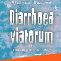 Diarrhoea viatorum. Понос путешественников, książka audio Евгении Банько. ISDN66991384