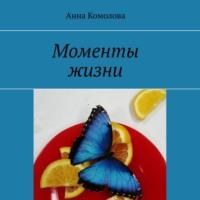 Моменты жизни, audiobook Анны Комоловой. ISDN66991480