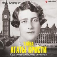 Тайна Агаты Кристи, audiobook Мари Бенедикта. ISDN66991488