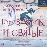 Головастик и святые, audiobook Андрея Филимонова. ISDN66991552