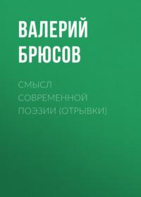 Смысл современной поэзии (отрывки), książka audio Валерия Брюсова. ISDN66991560