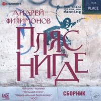 Пляс Нигде. Головастик и святые - Андрей Филимонов