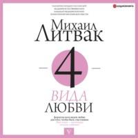 4 вида любви, audiobook Михаила Литвака. ISDN66991576