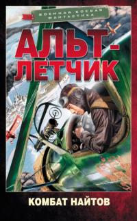 Альт-летчик, audiobook Комбата Найтов. ISDN66991712