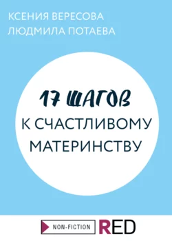 17 шагов к счастливому материнству - Ксения Вересова