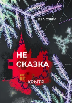 Не сказка - Крытя