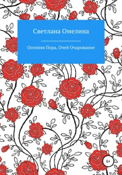 Осенняя пора, очей очарование, audiobook Светланы Омелиной. ISDN66991984