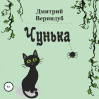 Чунька, audiobook Дмитрия Вернидуба. ISDN66992460