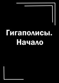 Гигаполисы. Начало, аудиокнига Ирмы Погосян. ISDN66992512