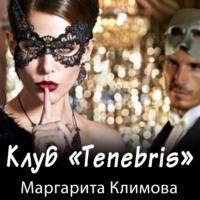 Клуб «Tenebris», аудиокнига Маргариты Климовой. ISDN66992668