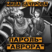 Пароль «Аврора», audiobook Милы Бачуровой. ISDN66993644