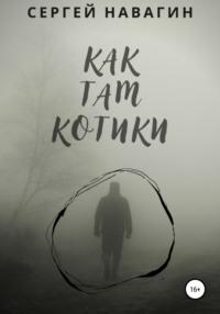 Как там котики, audiobook Сергея Анатольевича Навагина. ISDN66993680