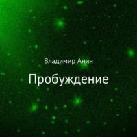 Пробуждение, książka audio Владимира Анина. ISDN66993700