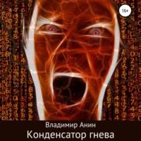 Конденсатор гнева, książka audio Владимира Анина. ISDN66993708