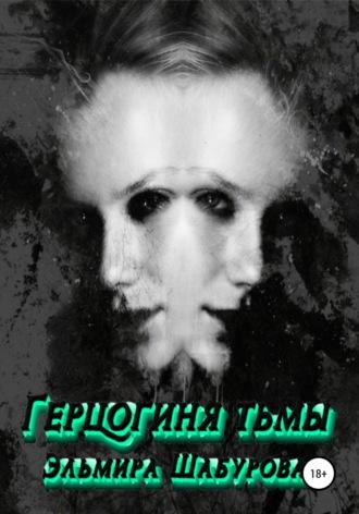 Герцогиня тьмы, audiobook Эльмиры Шабуровой. ISDN66993876