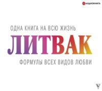 Формулы всех видов любви, książka audio Михаила Литвака. ISDN66994264