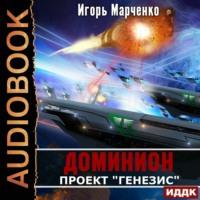 Проект «Генезис», książka audio Игоря Марченко. ISDN66994476