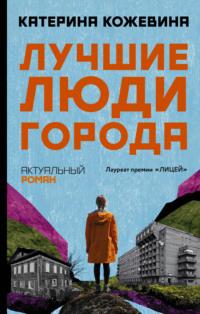 Лучшие люди города, audiobook Катерины Кожевиной. ISDN66995280