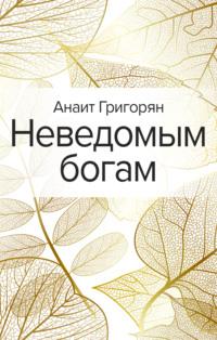 Неведомым богам, audiobook Анаит Григорян. ISDN66995360