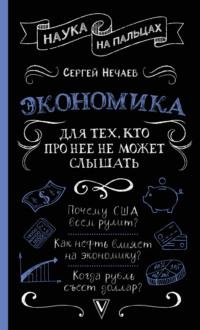 Экономика. Для тех, кто про нее не может слышать, audiobook Сергея Нечаева. ISDN66995368