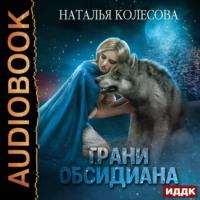 Грани Обсидиана, książka audio Натальи Колесовой. ISDN66995640