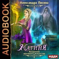 Магиня, audiobook Александры Лисиной. ISDN66995648