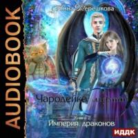 Империя драконов 2. Чародейка смерти, audiobook Анны Терешковой. ISDN66995656