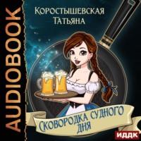 Сковородка судного дня, аудиокнига Татьяны Коростышевской. ISDN66995660