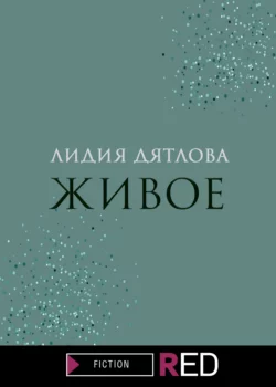 Живое, audiobook Лидии Дятловой. ISDN66995740