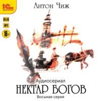 Нектар богов. Аудиосериал. Восьмая серия, audiobook Антона Чижа. ISDN66995928