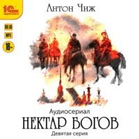 Нектар богов. Аудиосериал. Девятая серия, audiobook Антона Чижа. ISDN66995932