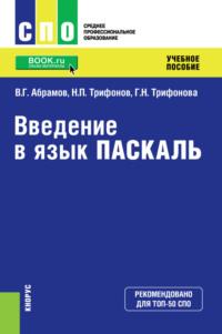 Введение в язык Pascal. (СПО). Учебное пособие. - Владимир Абрамов