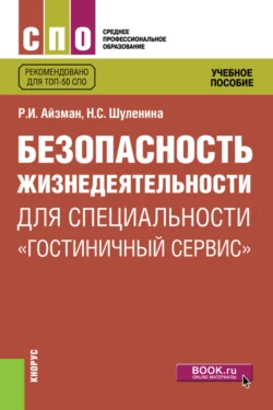 Безопасность жизнедеятельности для специальности Гостиничный сервис . (СПО). Учебное пособие. - Роман Айзман