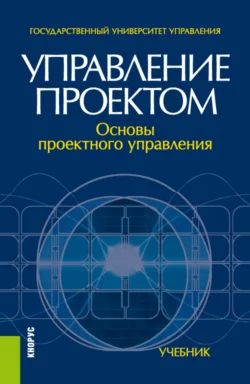 Управление проектом: основы проектного управления. (Бакалавриат, Магистратура). Учебник. - Марк Разу