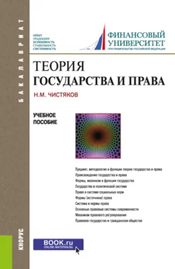 Теория государства и права. (Бакалавриат). Учебное пособие. - Николай Чистяков