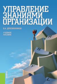 Управление знаниями организации. (Бакалавриат, Специалитет). Учебное пособие.