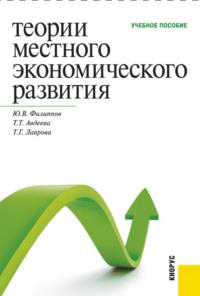 Теории местного экономического развития. (Бакалавриат, Магистратура, Специалитет). Учебное пособие., аудиокнига Татьяны Тимофеевны Авдеевой. ISDN66996608