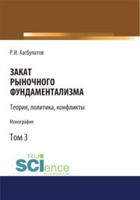 Закат рыночного фундаментализма. Теории, политика, конфликты (Том 3). (Монография), audiobook Р. И. Хасбулатова. ISDN66996944